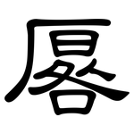 厬: 隶书