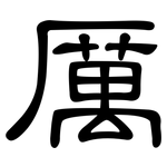 厲: 隶书 厲: 隶书