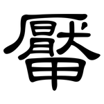 厴: 隶书