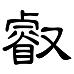 叡: 隶书