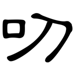 叨: 隶书 叨: 隶书