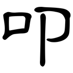 叩: 隶书