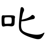 叱: 隶书