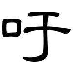 吁: 隶书 吁: 隶书