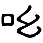 吆: 隶书