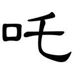 吒: 隶书