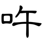 吘: 隶书