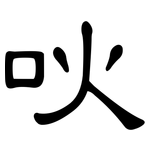 吙: 隶书