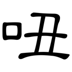吜: 隶书