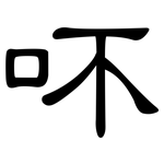吥: 隶书