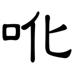 吪: 隶书