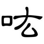 吰: 隶书