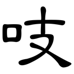 吱: 隶书