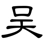 吴: 隶书