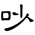 吵: 隶书 吵: 隶书
