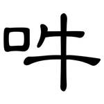 吽: 隶书