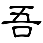 吾: 隶书