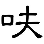 呋: 隶书