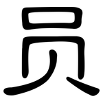 员: 隶书 员: 隶书