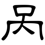 呙: 隶书