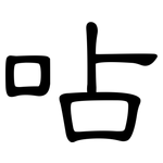 呫: 隶书