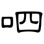 呬: 隶书