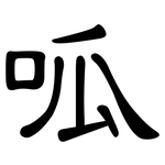 呱: 隶书
