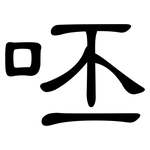 呸: 隶书