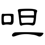 呾: 隶书
