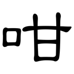 咁: 隶书