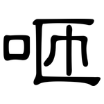 咂: 隶书