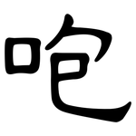 咆: 隶书