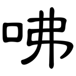 咈: 隶书