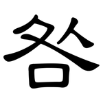 咎: 隶书