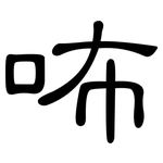 咘: 隶书