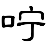 咛: 隶书