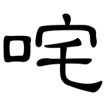 咤: 隶书