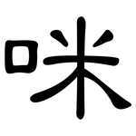 咪: 隶书