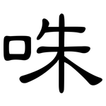 咮: 隶书