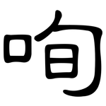 咰: 隶书