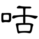 咶: 隶书