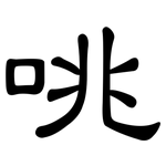 咷: 隶书