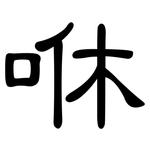 咻: 隶书