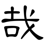 哉: 隶书