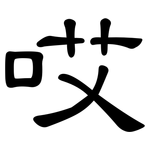 哎: 隶书