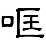 哐: 隶书