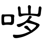 哕: 隶书