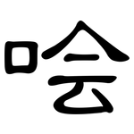 哙: 隶书