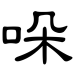 哚: 隶书