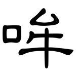 哞: 隶书